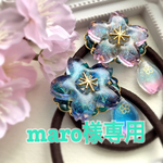 maro様専用ページです