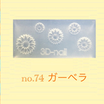 no.74 シリコンモールド ガーベラ お花 レジン型 ネイルアート シリコン型