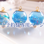 ご予約様専用ページ