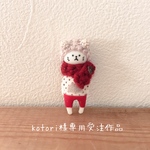 kotori様専用受注作品