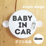 送料無料 ベビーインカー 【ダブル吸盤】選べる裏シート 車 ステッカー あかちゃん こども カーサイン