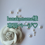kanakomama様専用ページ♡