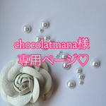 chocolatmana様専用ページ♡