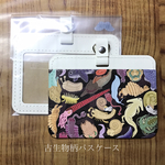古生物柄パスケース