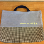 akiakki1014様ご注文の品   ブラックチェック レッスンバッグ