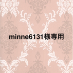 ☆minne6131様専用☆