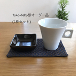 tako-tako様オーダー 横長コースター2枚セット