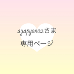 ayapyon02さま 専用ページ