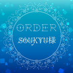 order*soukyu様