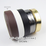 レザー風カラーリボン【 10mm 】BROWN / ブラウン