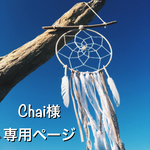 Chai様の専用ページ