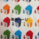 専用ページ◇オーダー制作給食袋＆ランチョンマットレゴ風柄