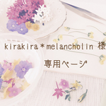 kirakira*melancholin様専用ページ