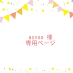asvoo様専用　オーダー品ページ