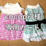 U／Shiho  cocopi3 様専用カート