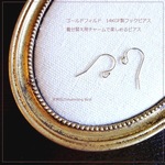 アクセサリーパーツ　単品販売◆ピアス　フックタイプ◆ゴールドフィルド　14KGF