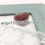 ange13様専用ページ
