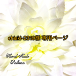 chiaki-2319様 専用ページ