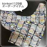 konkon1129様 オーダーアイテム