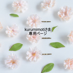 kurumimotiさま専用ページ