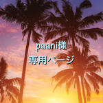 paani様の専用ページ