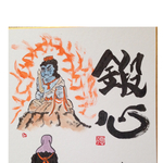 不動明王