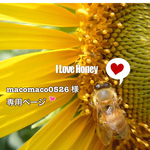 macomaco0526様 専用ページ