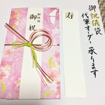 ご祝儀袋★代筆オーダー