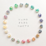 再販*シェルのきらきらつぶピアス（受注制作）