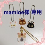 🎀mamioe様 専用