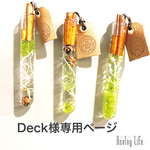 Deck様専用ページ