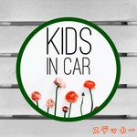 【 送料無料 】キッズインカー【ステッカー】マル ピオーネ