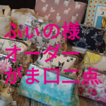◆ふぃの様オーダーがま口二点◆