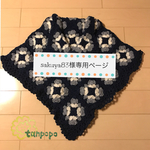 sakuya83様専用ページ
