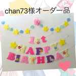chan73様オーダー品ラプンツェル♡カラーお誕生日ガーランド♪