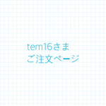 tem16さまご注文ページ