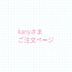 kariyさまご注文ページ