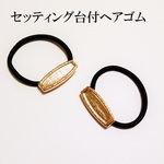 【細長オーバル】セッティング台付ヘアゴム　２個