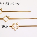 【まる】　和風アクセサリー　かんざし　１個