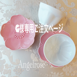 G様専用ご注文ページ