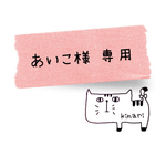 ◯あいこ様◯ オーダー品