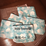 miu-hana様♡オーダー