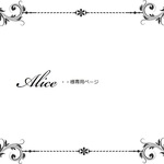alice・・様専用ページ