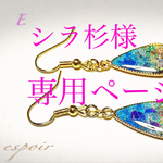 ☆専用ページ☆  シラ杉様