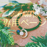 kurumi-moon様専用ページ