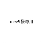 mee9様専用
