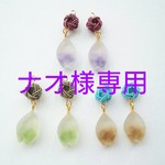 【ナオ様専用】