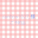 ご予約品