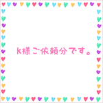 k様ご依頼分