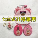 【tomo031様】色々セット